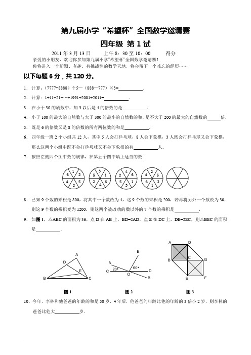 第九届小学“希望杯”全国数学邀请赛四年级第1试+答案