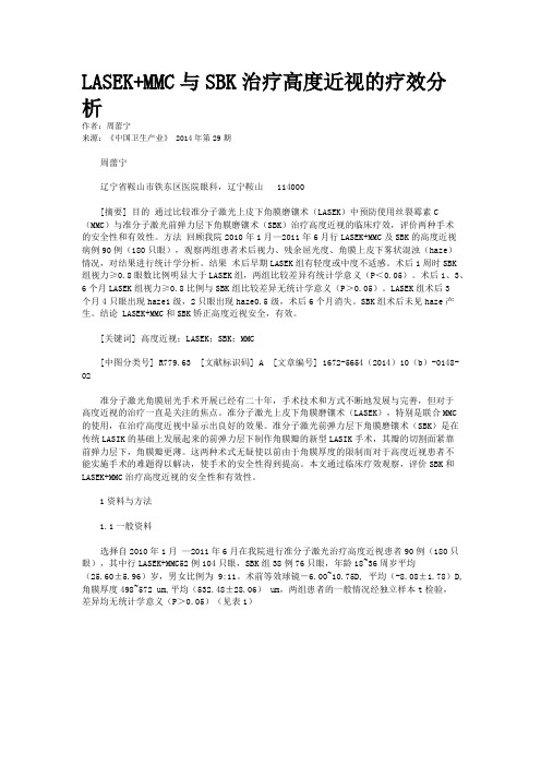 LASEK+MMC与SBK治疗高度近视的疗效分析