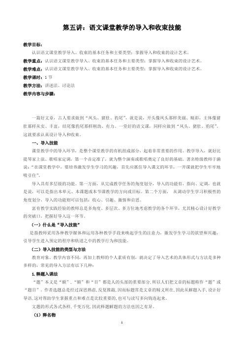 第五讲：语文课堂教学的导入和结尾技能