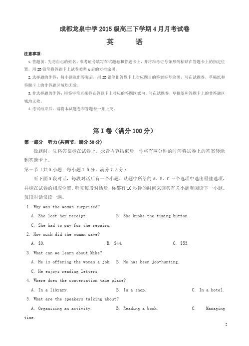 四川省成都市龙泉驿区第一中学校2018届高三4月月考英语试卷含答案