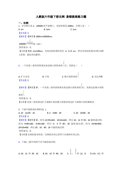 人教版六年级下册比例 易错提高练习题