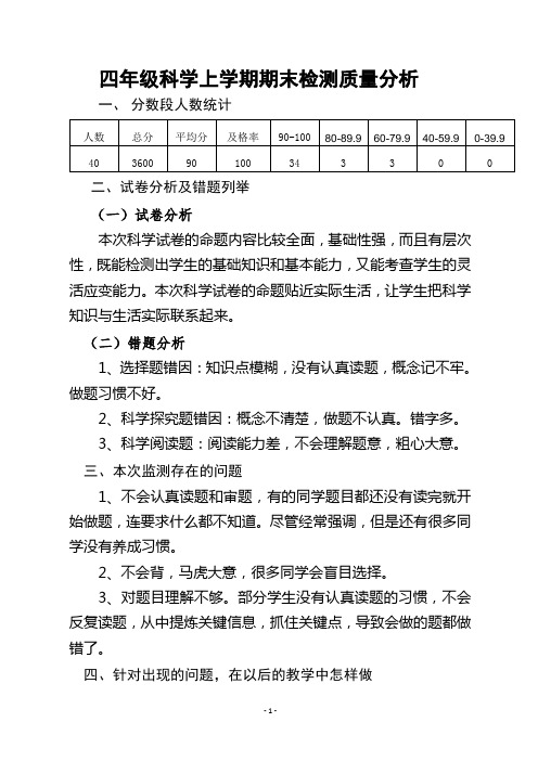 四年级科学上学期期末检测质量分析 (1)