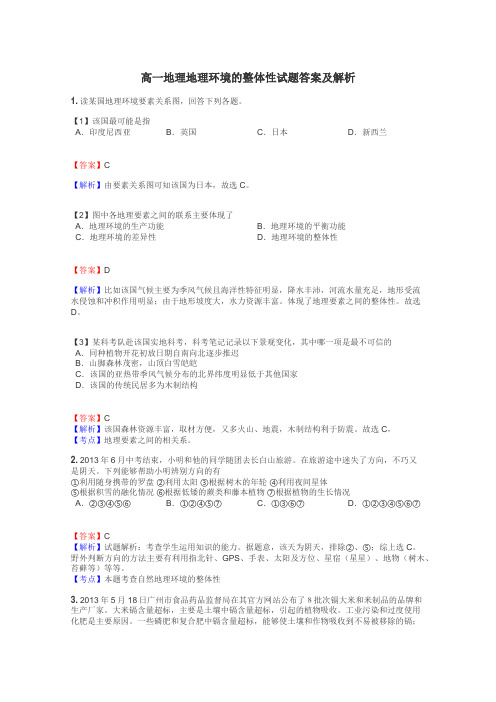 高一地理地理环境的整体性试题答案及解析
