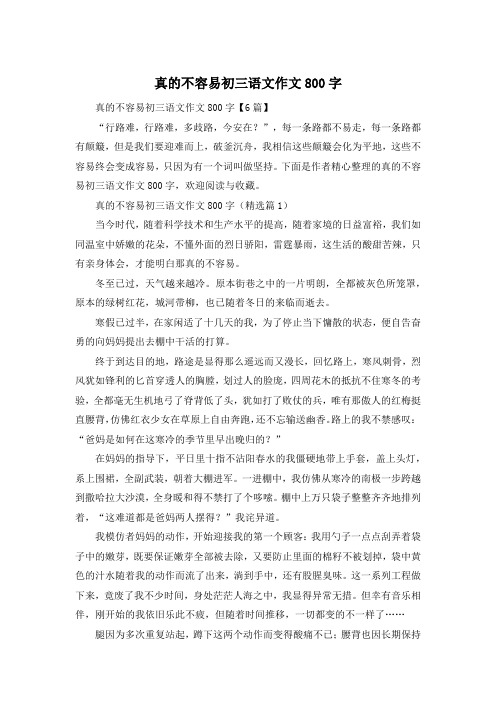 真的不容易初三语文作文800字