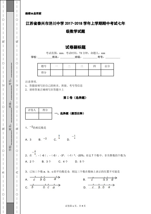 江苏省泰兴市济川中学2017-2018学年上学期期中考试七年级数学试题