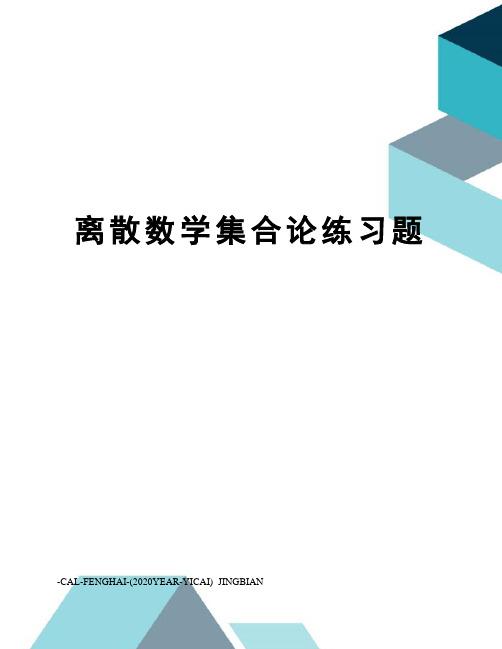 离散数学集合论练习题