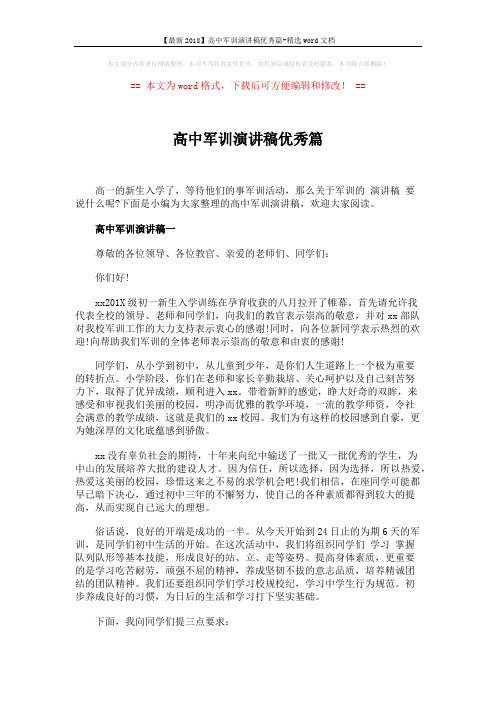 【最新2018】高中军训演讲稿优秀篇-精选word文档 (4页)