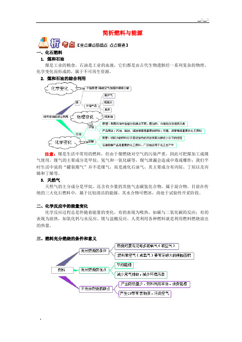 2020(通用版)中考化学重难点易错点复习讲练简析燃料与能源(含解析)