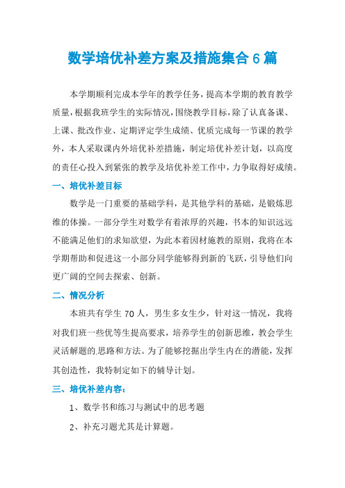 数学培优补差方案及措施集合6篇