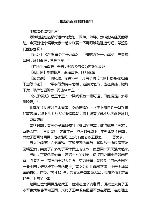 用成语艰难险阻造句