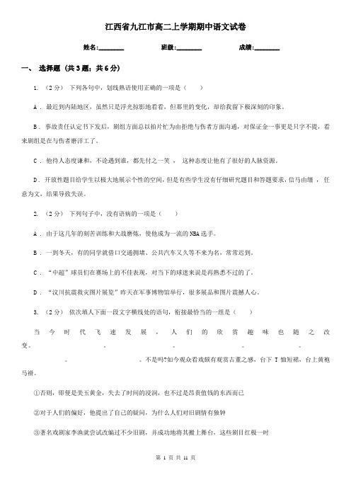 江西省九江市高二上学期期中语文试卷