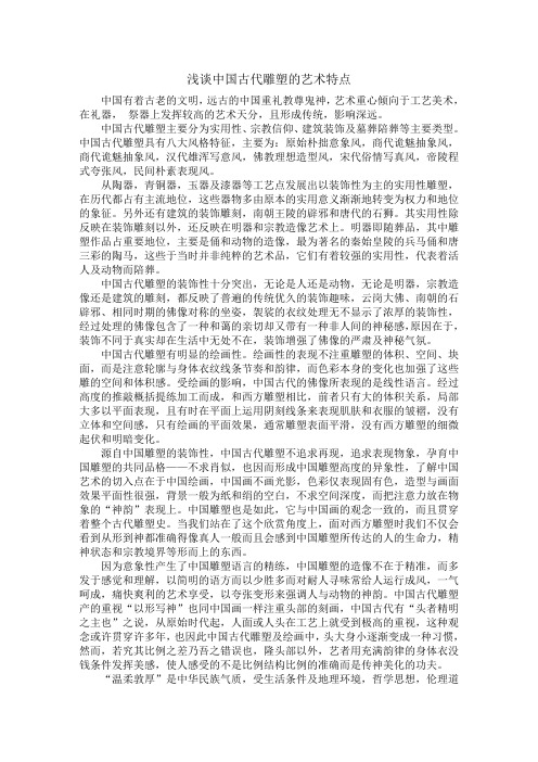 浅谈中国古代雕塑的艺术特点