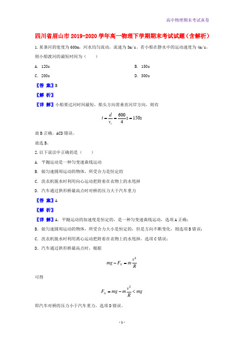 2019-2020学年四川省眉山市高一物理下学期期末考试物理试题含解析