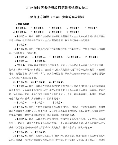 2019年特岗教师招聘考试教育理论知识模拟卷(二)答案