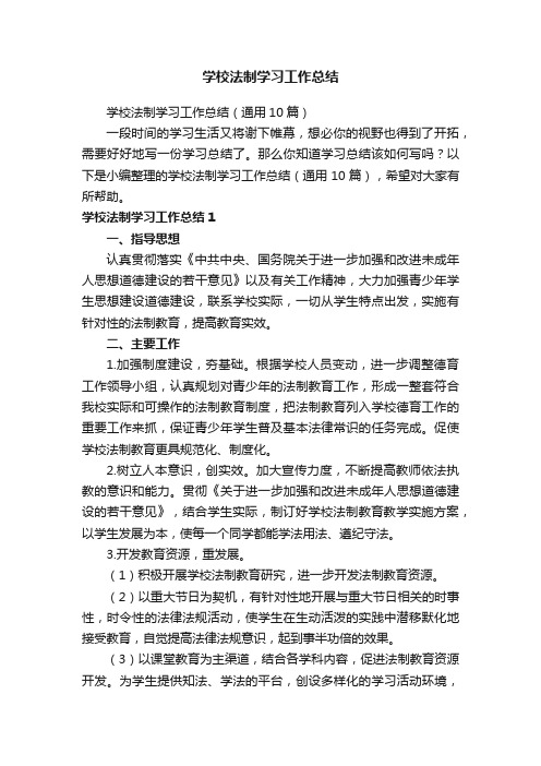 学校法制学习工作总结（通用10篇）