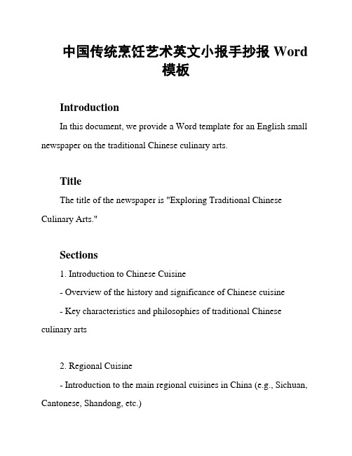 中国传统烹饪艺术英文小报手抄报Word模板