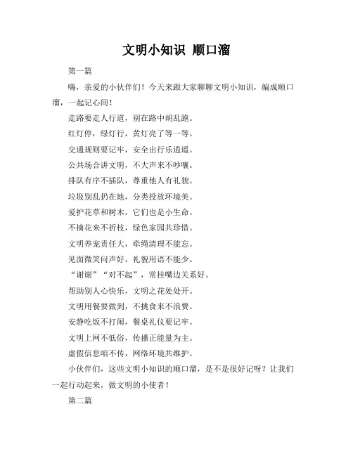 文明小知识 顺口溜