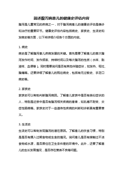 简述腹泻病患儿的健康史评估内容