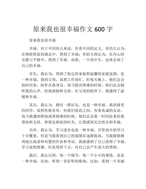 原来我也很幸福作文600字