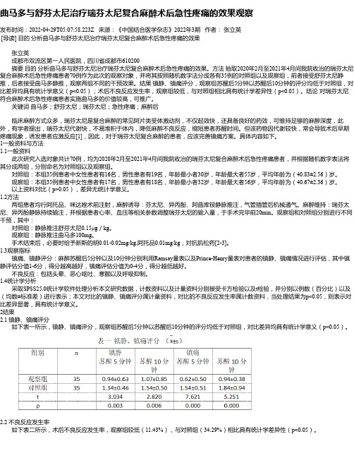 曲马多与舒芬太尼治疗瑞芬太尼复合麻醉术后急性疼痛的效果观察