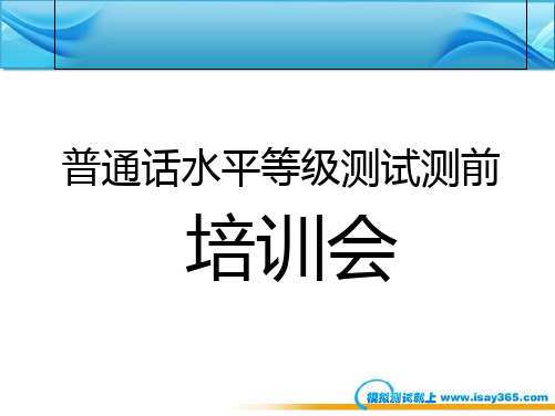普通话测试培训资料 共68页