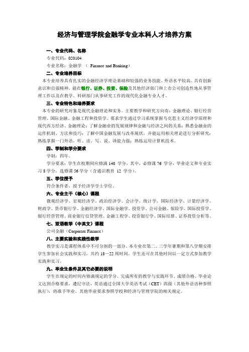 武汉大学经济与管理学院金融学专业本科人才培养方案