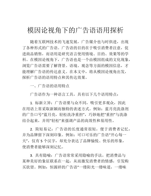 模因论视角下的广告语语用探析