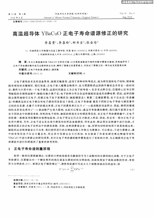 高温超导体YBaCuO正电子寿命谱源修正的研究