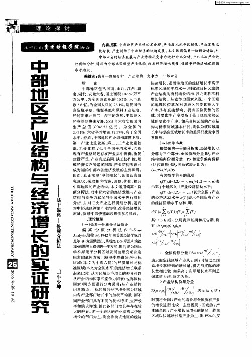 中部地区产业结构与经济增长的实证研究——基于偏离-份额分析法