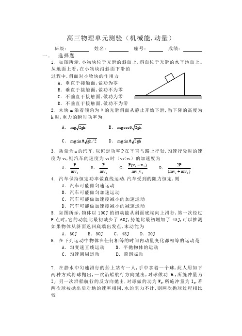 高三物理单元测验(机械能动量)