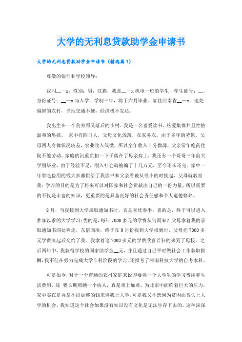 大学的无利息贷款助学金申请书