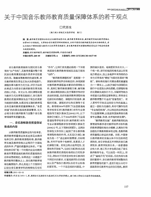 关于中国音乐教师教育质量保障体系的若干观点