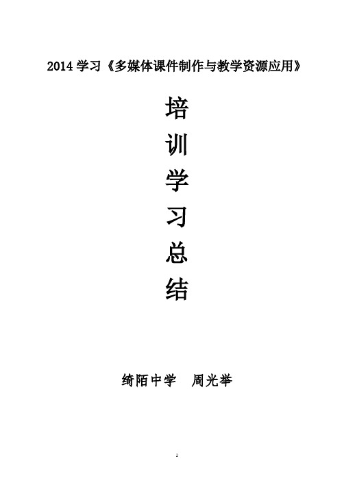 2014学习《多媒体课件制作与教学资源应用》总结