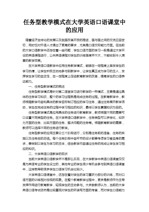 最新 任务型教学模式在大学英语口语课堂中的应用-精品