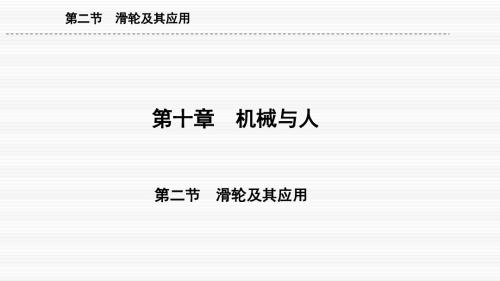 2019春沪科版物理八年级全册同步精品课件(第十章机械与人)10.2