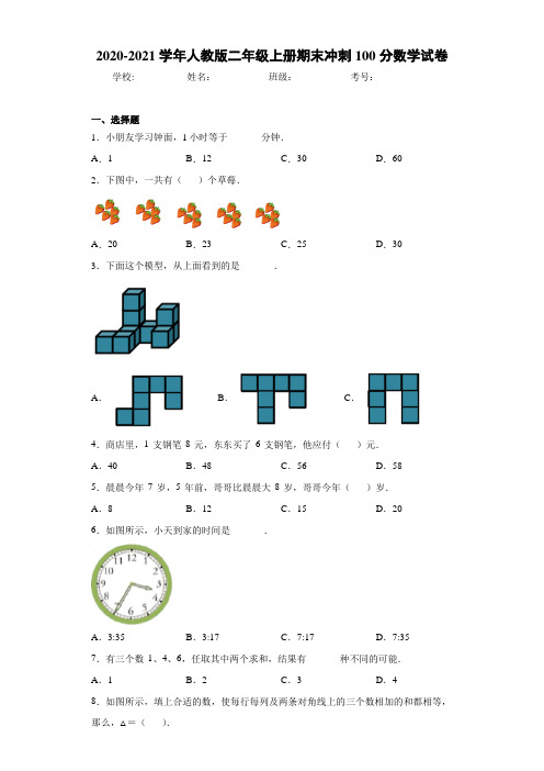 2020-2021学年人教版二年级上册期末冲刺100分数学试卷-ca