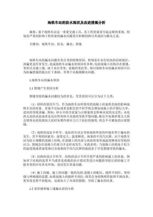 地铁车站的防水现状及改进措施分析