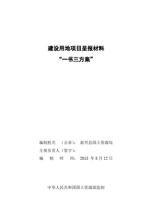 建设用地项目呈报材料