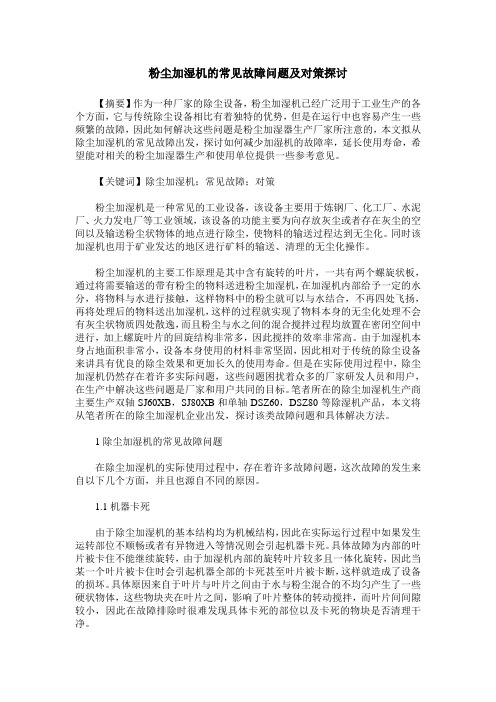 粉尘加湿机的常见故障问题及对策探讨