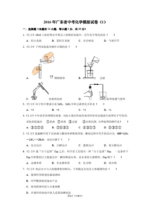 2016年广东省中考化学模拟试卷(1)