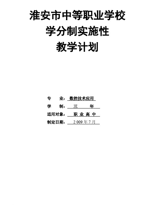 数控技术应用专业实施性教学计划 (7)2009年修定