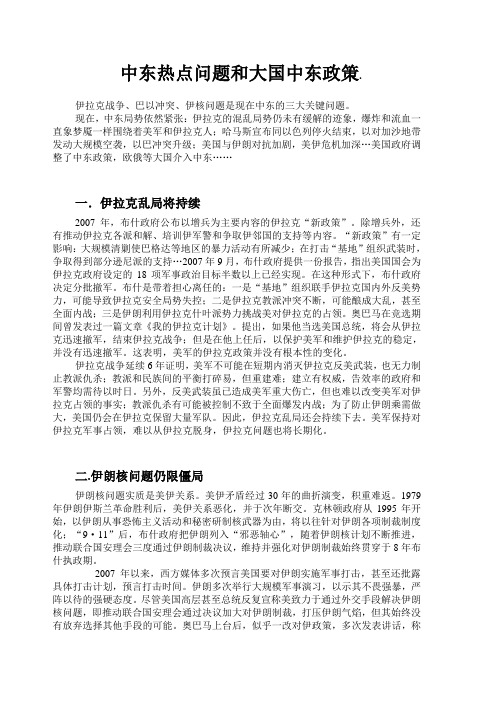 中东热点问题和大国中东政策