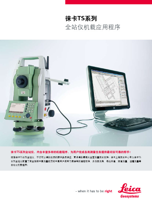 徕卡 TS系列 全站仪机载应用程序 说明书