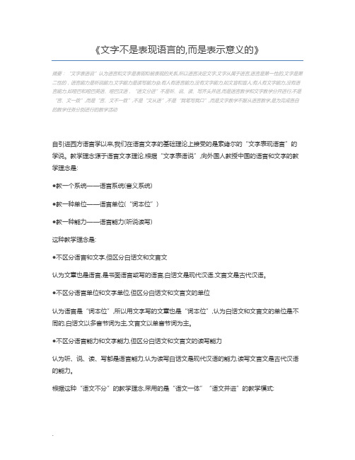 文字不是表现语言的,而是表示意义的