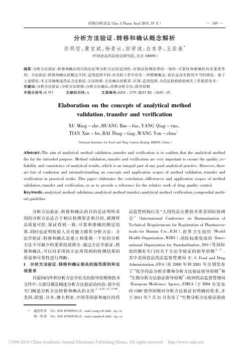 分析方法验证、转移和确认概念解析_许明哲