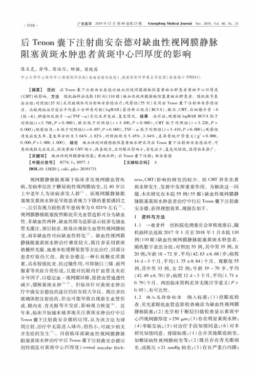 后tenon囊下注射曲安奈德对缺血性视网膜静脉阻塞黄斑水肿患者黄斑