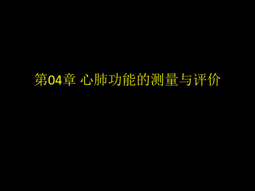 04-心肺功能的测量与评价全篇