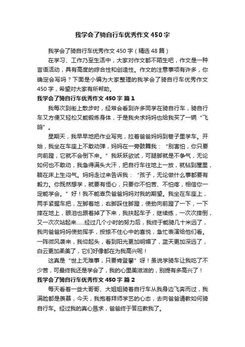 我学会了骑自行车优秀作文450字（精选48篇）