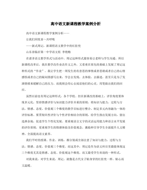 高中语文新课程教学案例分析