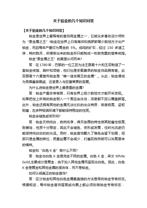 关于铂金的几个知识问答